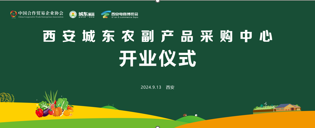 热烈祝贺西安城东农副产品采购中心开业仪式圆满成功